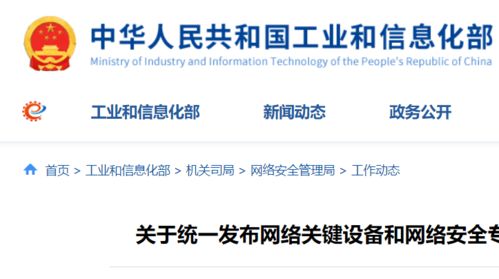 工信部等四部門聯合發力 聚焦關鍵設備與產品，筑牢網絡安全防線