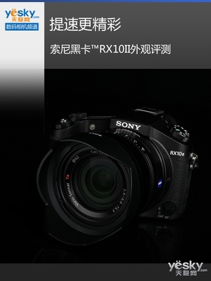 提速更精彩 索尼黑卡RX10II外觀評(píng)測